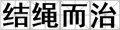 结绳而治
