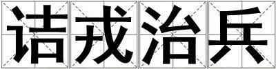 诘戎治兵