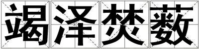 竭泽焚薮