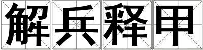 解兵释甲