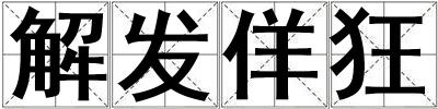 解发佯狂