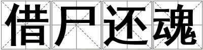 借尸还魂