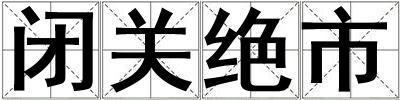 闭关绝市