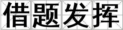 借题发挥
