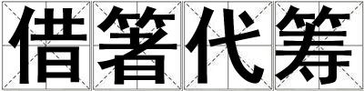 借箸代筹
