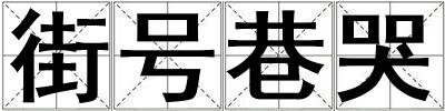 街号巷哭