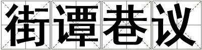 街谭巷议