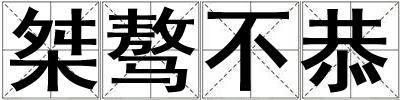 桀骜不恭