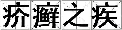 疥癣之疾