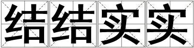 结结实实