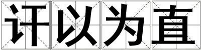 讦以为直