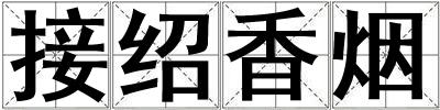 接绍香烟