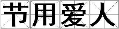 节用爱人