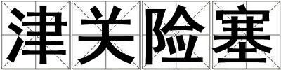 津关险塞