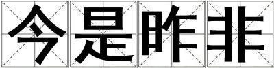 今是昨非
