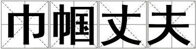巾帼丈夫