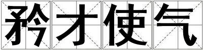 矜才使气