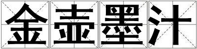 金壶墨汁