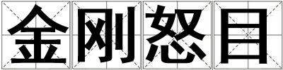 金刚怒目