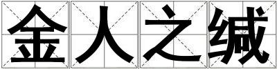 金人之缄