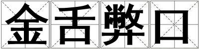 金舌弊口