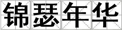 锦瑟年华