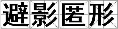 避影匿形
