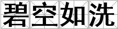 碧空如洗