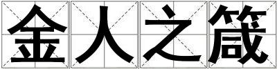 金人之箴