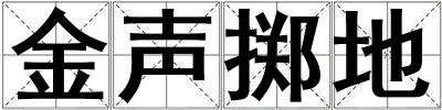 金声掷地