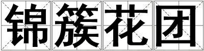 锦簇花团