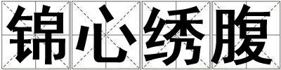 锦心绣腹