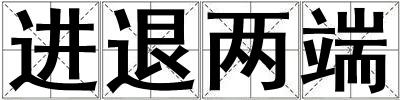 进退两端