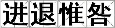 进退惟咎