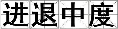 进退中度