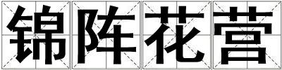 锦阵花营
