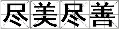 尽美尽善
