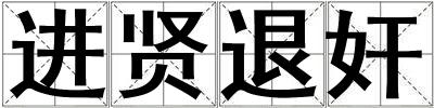 进贤退奸
