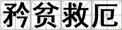 矜贫救厄