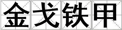 金戈铁甲
