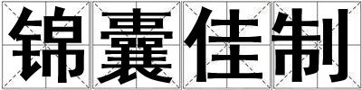 锦囊佳制