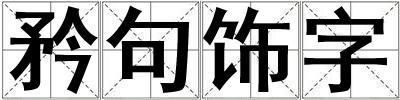 矜句饰字