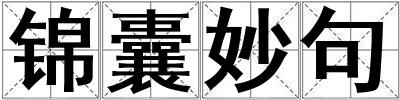 锦囊妙句