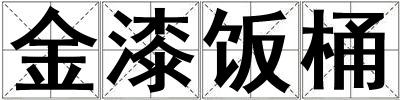 金漆饭桶