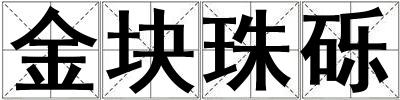 金块珠砾