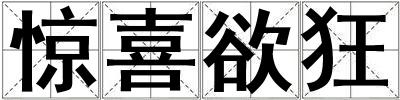 惊喜欲狂
