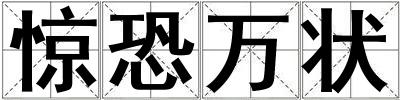 惊恐万状