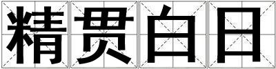 精贯白日
