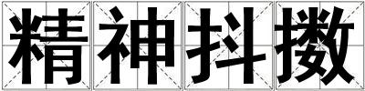 精神抖擞