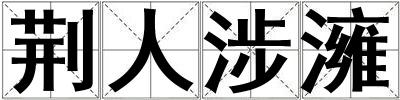 荆人涉澭